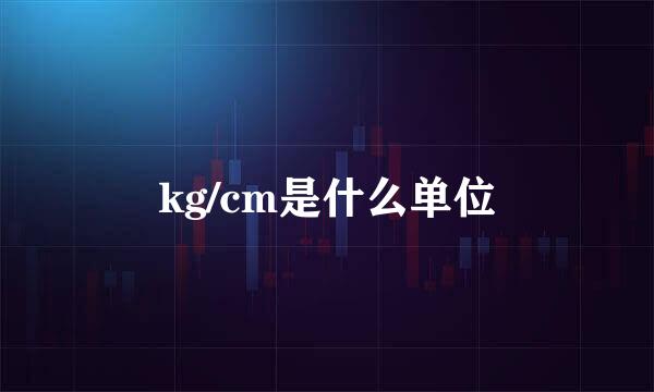 kg/cm是什么单位