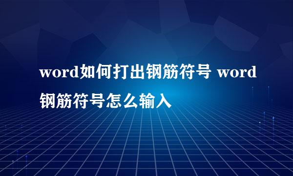 word如何打出钢筋符号 word钢筋符号怎么输入