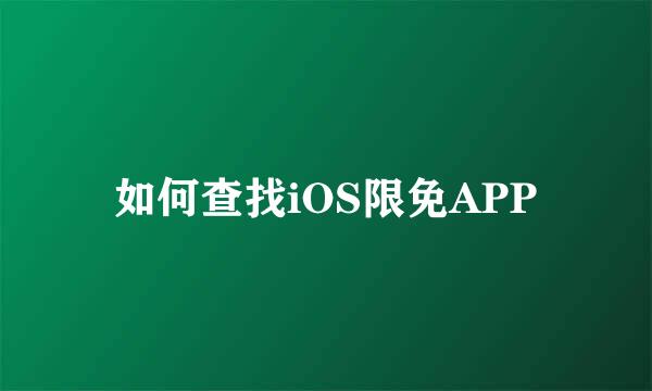 如何查找iOS限免APP