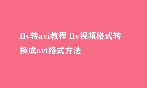 flv转avi教程 flv视频格式转换成avi格式方法