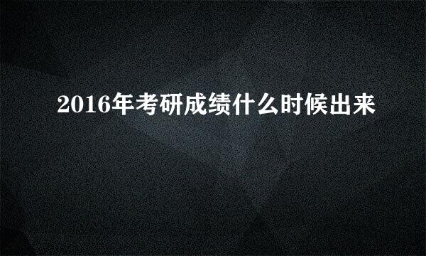 2016年考研成绩什么时候出来