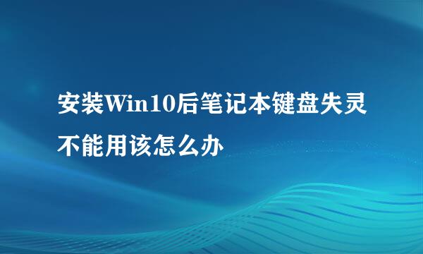 安装Win10后笔记本键盘失灵不能用该怎么办