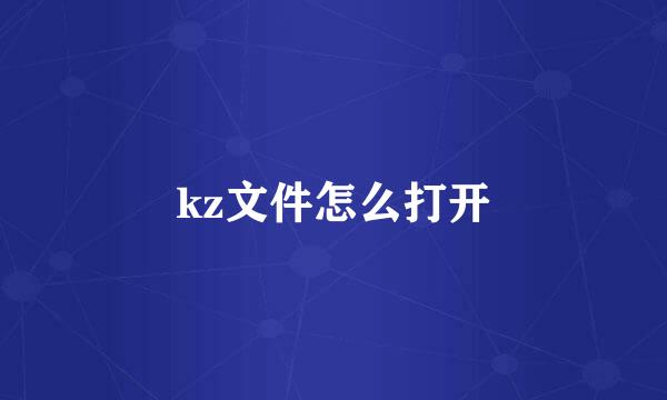 kz文件怎么打开