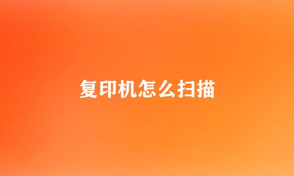 复印机怎么扫描