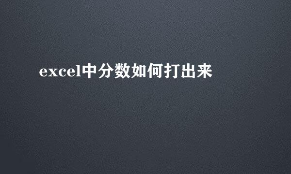 excel中分数如何打出来