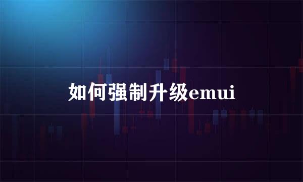 如何强制升级emui