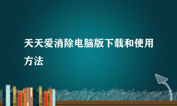 天天爱消除电脑版下载和使用方法