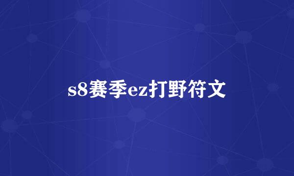 s8赛季ez打野符文