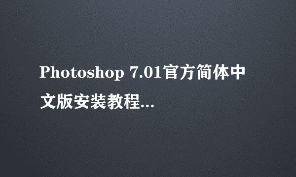 Photoshop 7.01官方简体中文版安装教程(超详细)