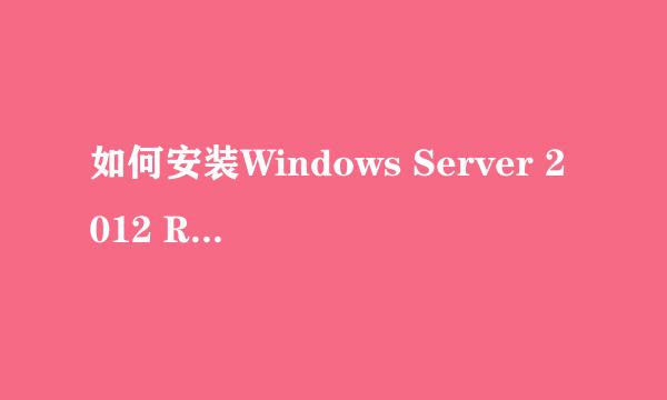 如何安装Windows Server 2012 R2操作系统