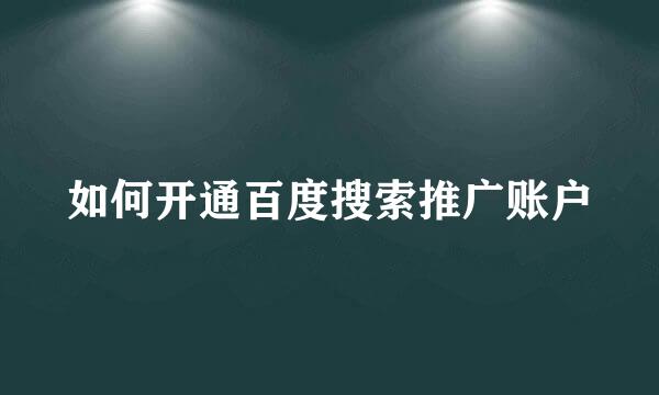 如何开通百度搜索推广账户