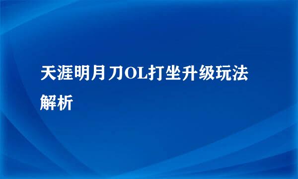 天涯明月刀OL打坐升级玩法解析