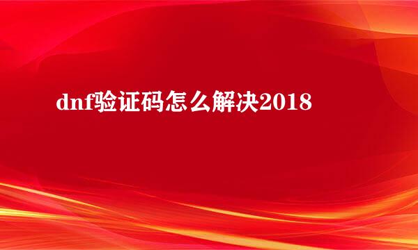 dnf验证码怎么解决2018