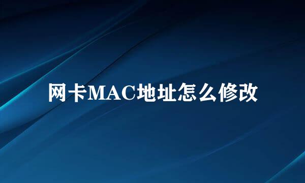 网卡MAC地址怎么修改