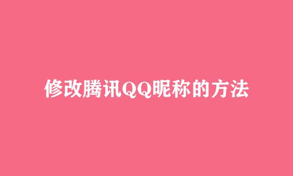 修改腾讯QQ昵称的方法