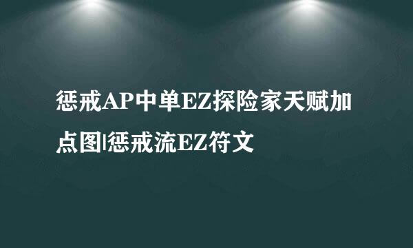 惩戒AP中单EZ探险家天赋加点图|惩戒流EZ符文