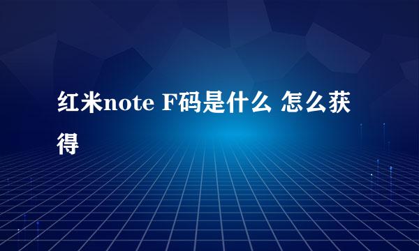 红米note F码是什么 怎么获得