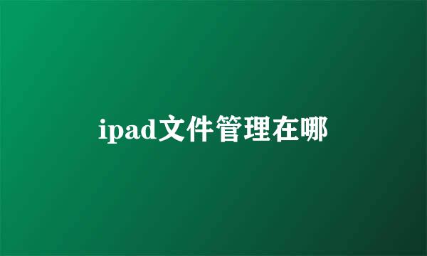 ipad文件管理在哪