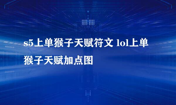 s5上单猴子天赋符文 lol上单猴子天赋加点图