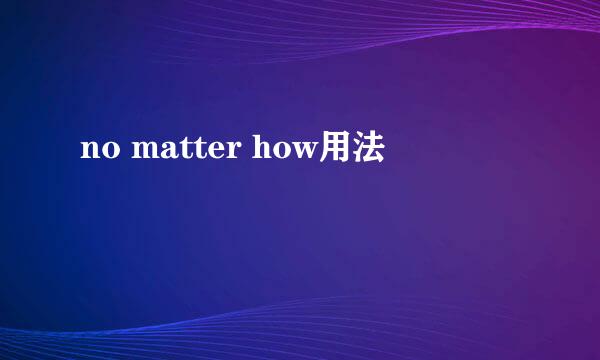 no matter how用法