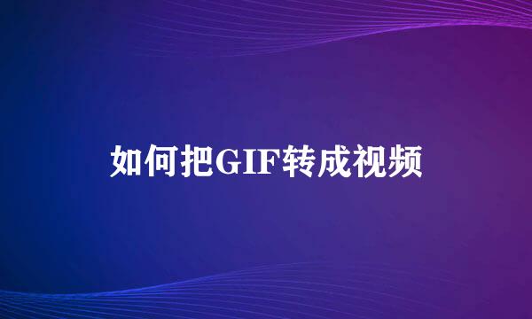 如何把GIF转成视频