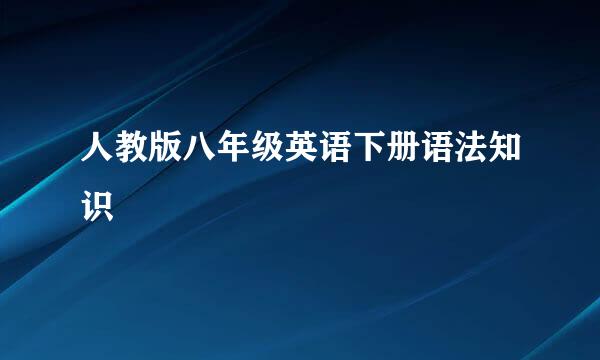 人教版八年级英语下册语法知识