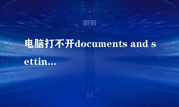 电脑打不开documents and settings目录怎么办