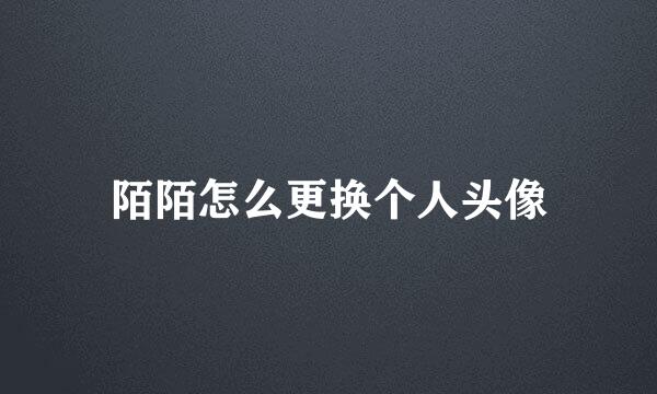 陌陌怎么更换个人头像