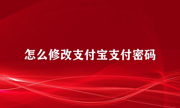 怎么修改支付宝支付密码