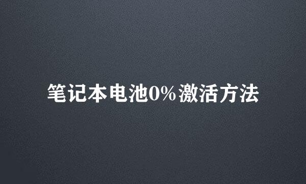 笔记本电池0%激活方法