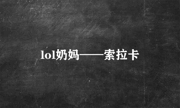 lol奶妈——索拉卡