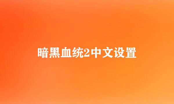 暗黑血统2中文设置