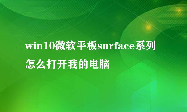 win10微软平板surface系列怎么打开我的电脑