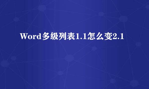 Word多级列表1.1怎么变2.1