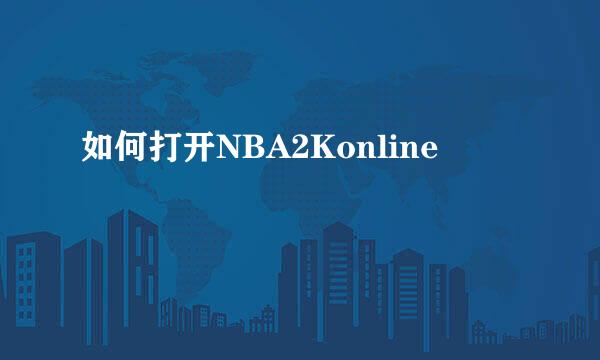 如何打开NBA2Konline