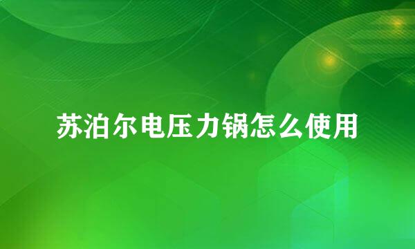 苏泊尔电压力锅怎么使用