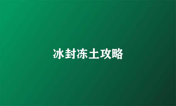 冰封冻土攻略