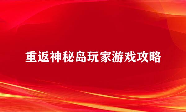 重返神秘岛玩家游戏攻略