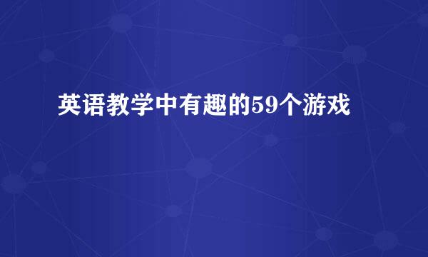 英语教学中有趣的59个游戏