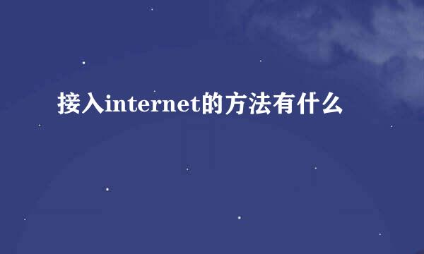 接入internet的方法有什么