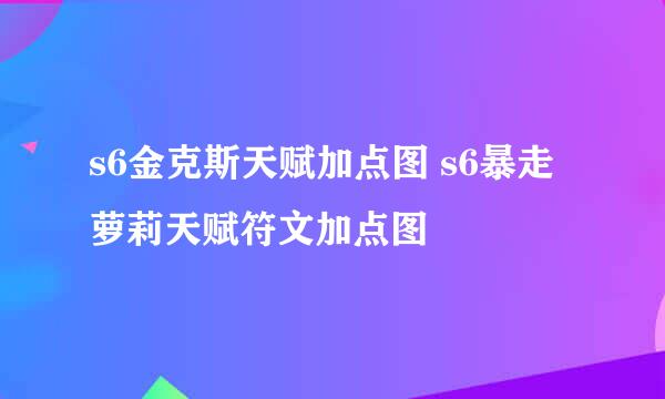 s6金克斯天赋加点图 s6暴走萝莉天赋符文加点图