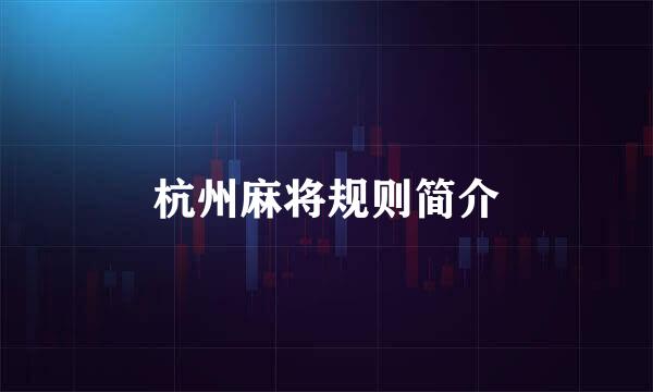 杭州麻将规则简介