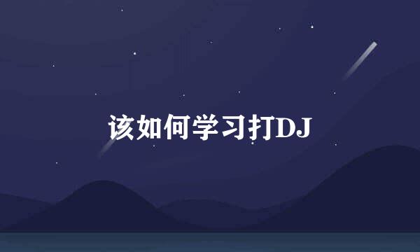 该如何学习打DJ