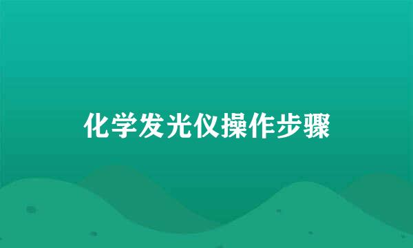 化学发光仪操作步骤