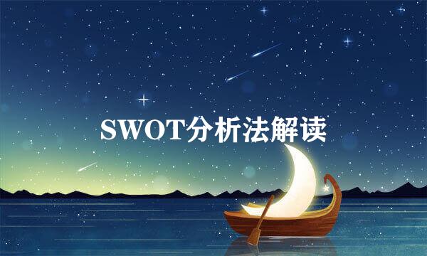 SWOT分析法解读