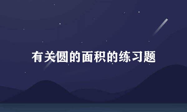 有关圆的面积的练习题