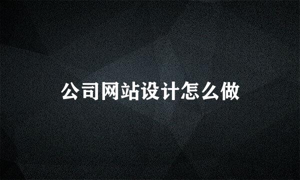 公司网站设计怎么做