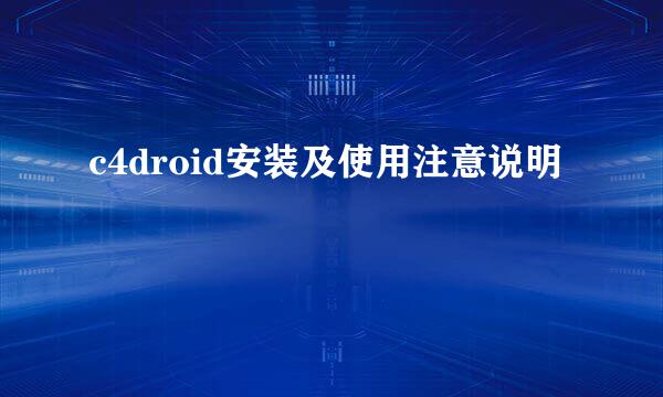 c4droid安装及使用注意说明