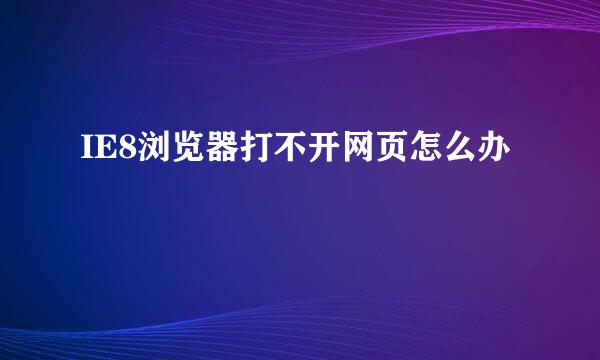 IE8浏览器打不开网页怎么办