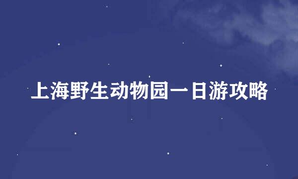 上海野生动物园一日游攻略